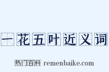 一花五叶近义词是什么意思的图片